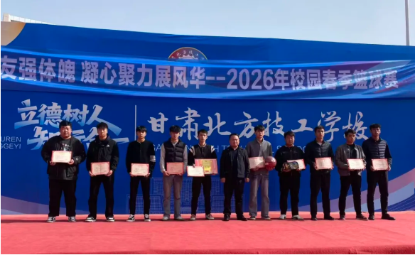 热血燃赛场 青春不落幕 | 我校2026年校园春季篮球赛圆满闭幕