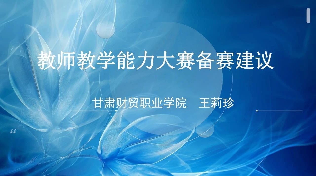 理论武装｜培训引领为赛赋能 研学共进蓄力前行  ——“教师教学能力大赛备赛建议”专题培训